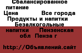 Сбалансированное питание Nrg international  › Цена ­ 1 800 - Все города Продукты и напитки » Безалкогольные напитки   . Пензенская обл.,Пенза г.